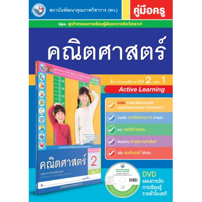 คู่มือครู ชุดกิจกรรมการเรียนรู้พัฒนาการคิดวิเคราะห์ คณิตศาสตร์ ป.2 เล่ม 1
